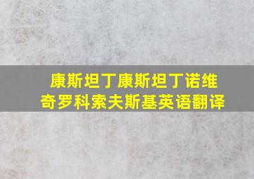 康斯坦丁康斯坦丁诺维奇罗科索夫斯基英语翻译