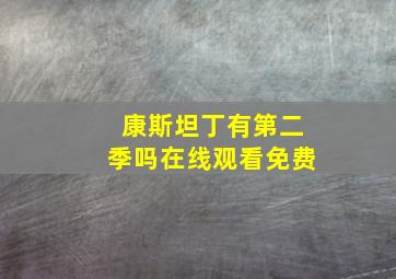 康斯坦丁有第二季吗在线观看免费