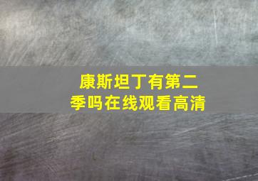 康斯坦丁有第二季吗在线观看高清