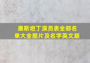 康斯坦丁演员表全部名单大全图片及名字英文版