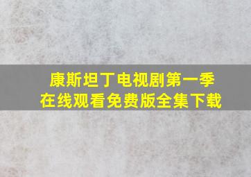 康斯坦丁电视剧第一季在线观看免费版全集下载