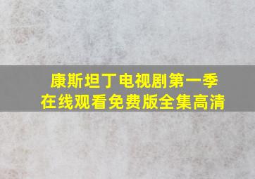 康斯坦丁电视剧第一季在线观看免费版全集高清