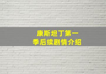 康斯坦丁第一季后续剧情介绍