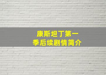 康斯坦丁第一季后续剧情简介