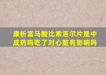 康析富马酸比索洛尔片是中成药吗吃了对心脏有影响吗