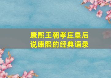 康熙王朝孝庄皇后说康熙的经典语录