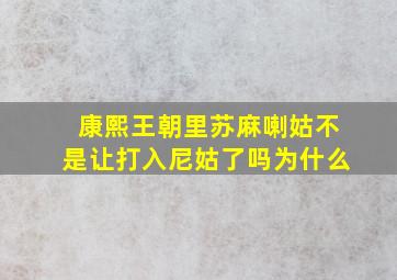 康熙王朝里苏麻喇姑不是让打入尼姑了吗为什么