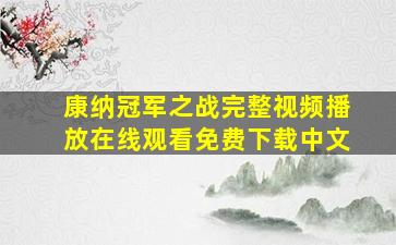 康纳冠军之战完整视频播放在线观看免费下载中文