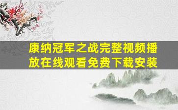 康纳冠军之战完整视频播放在线观看免费下载安装