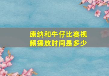 康纳和牛仔比赛视频播放时间是多少