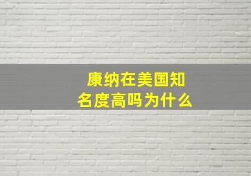 康纳在美国知名度高吗为什么