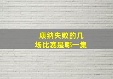 康纳失败的几场比赛是哪一集