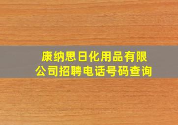 康纳思日化用品有限公司招聘电话号码查询