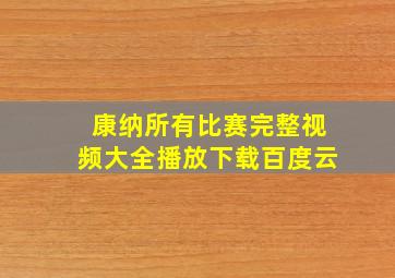 康纳所有比赛完整视频大全播放下载百度云