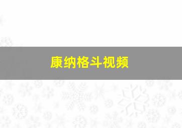 康纳格斗视频