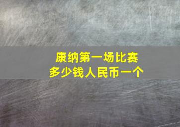 康纳第一场比赛多少钱人民币一个