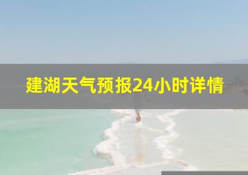 建湖天气预报24小时详情