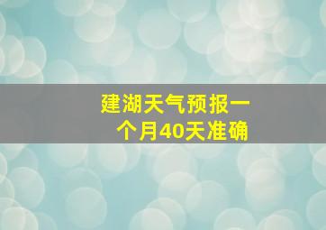 建湖天气预报一个月40天准确