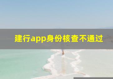 建行app身份核查不通过