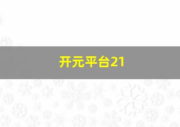 开元平台21