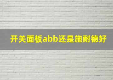 开关面板abb还是施耐德好