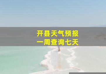 开县天气预报一周查询七天