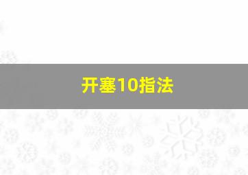 开塞10指法