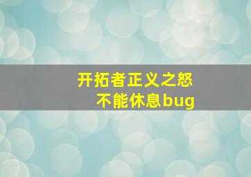 开拓者正义之怒不能休息bug