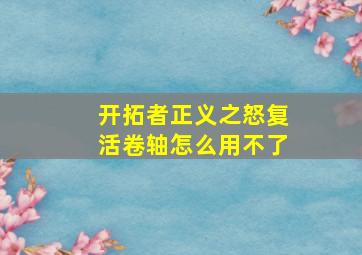 开拓者正义之怒复活卷轴怎么用不了