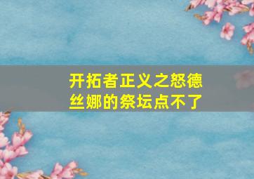 开拓者正义之怒德丝娜的祭坛点不了