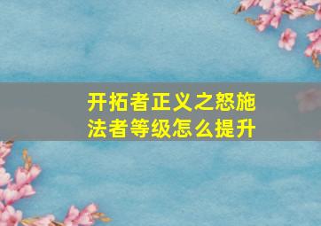 开拓者正义之怒施法者等级怎么提升