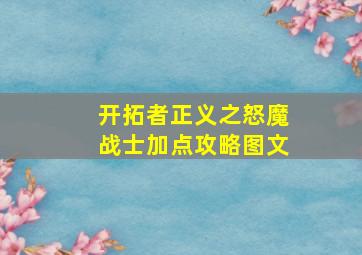 开拓者正义之怒魔战士加点攻略图文