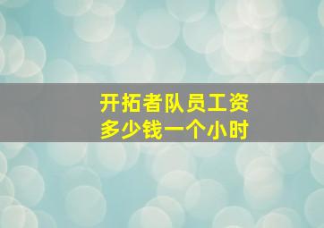 开拓者队员工资多少钱一个小时