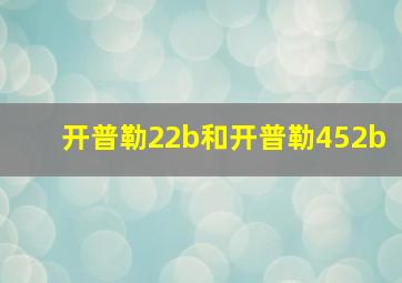 开普勒22b和开普勒452b