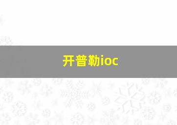 开普勒ioc