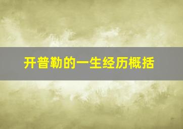 开普勒的一生经历概括