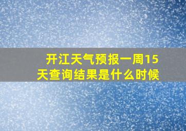 开江天气预报一周15天查询结果是什么时候