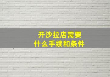 开沙拉店需要什么手续和条件