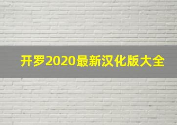 开罗2020最新汉化版大全