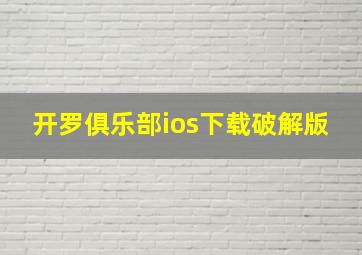 开罗俱乐部ios下载破解版