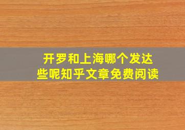 开罗和上海哪个发达些呢知乎文章免费阅读