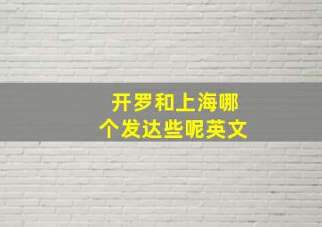 开罗和上海哪个发达些呢英文