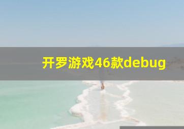 开罗游戏46款debug