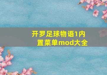 开罗足球物语1内置菜单mod大全