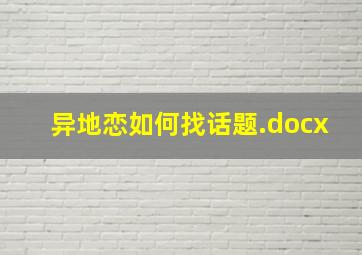 异地恋如何找话题.docx