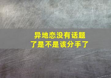 异地恋没有话题了是不是该分手了