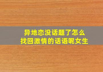 异地恋没话题了怎么找回激情的话语呢女生