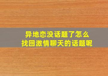 异地恋没话题了怎么找回激情聊天的话题呢