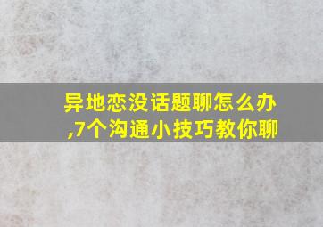 异地恋没话题聊怎么办,7个沟通小技巧教你聊