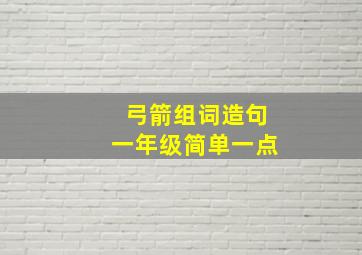 弓箭组词造句一年级简单一点